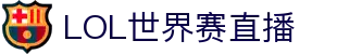 LOL世界赛直播链接：轻松进入赛事